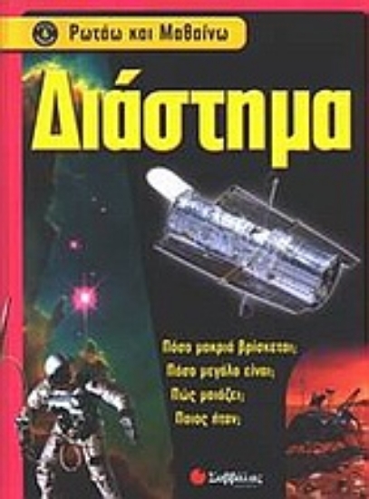 Εικόνα Διάστημα