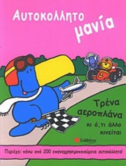 Εικόνα Τρένα, αεροπλάνα και ότι άλλο κινείται