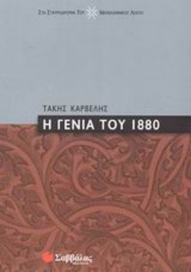 Εικόνα Η γενιά του 1880