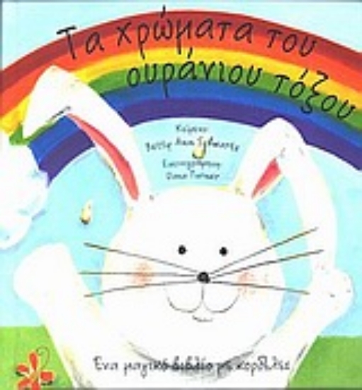 Εικόνα Τα χρώματα του ουράνιου τόξου