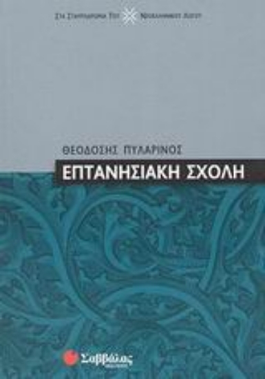 Εικόνα Επτανησιακή σχολή