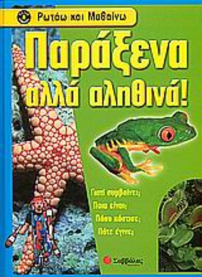 Εικόνα Παράξενα αλλά αληθινά