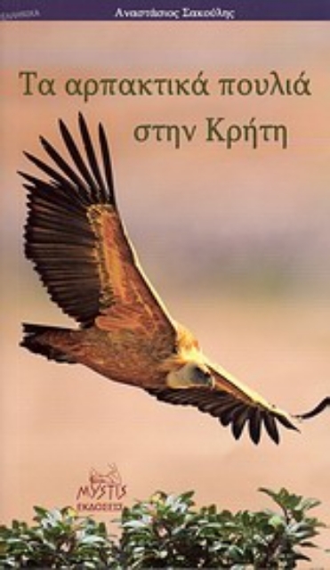 Εικόνα της Τα αρπακτικά πουλιά στην Κρήτη
