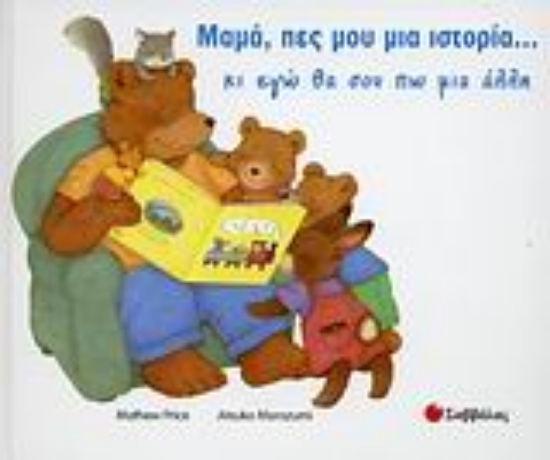 Εικόνα Μαµά, πες µου µια ιστορία… κι εγώ θα σου πω µια άλλη