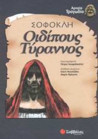 Εικόνα Οιδίπους Τύραννος