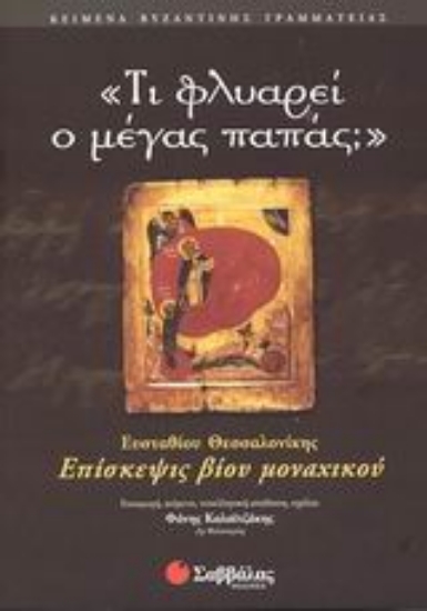 Εικόνα Τι φλυαρεί ο μέγας παπάς;