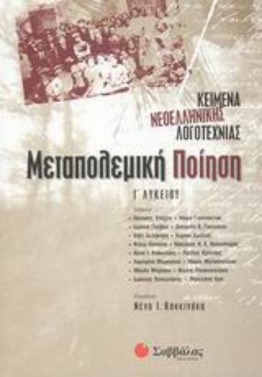 Εικόνα Κείμενα νεοελληνικής λογοτεχνίας Γ΄ λυκείου