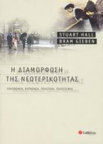 Εικόνα Η διαμόρφωση της νεωτερικότητας