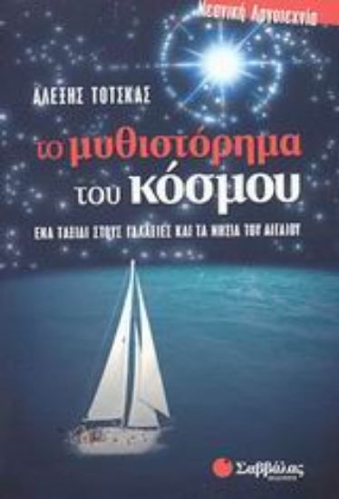 Εικόνα Το μυθιστόρημα του κόσμου