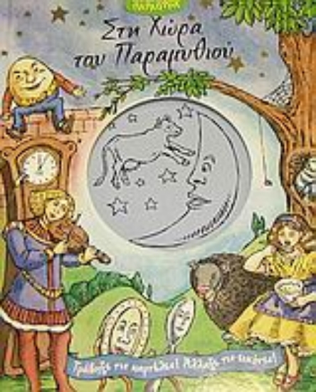 Εικόνα Στη χώρα του παραμυθιού