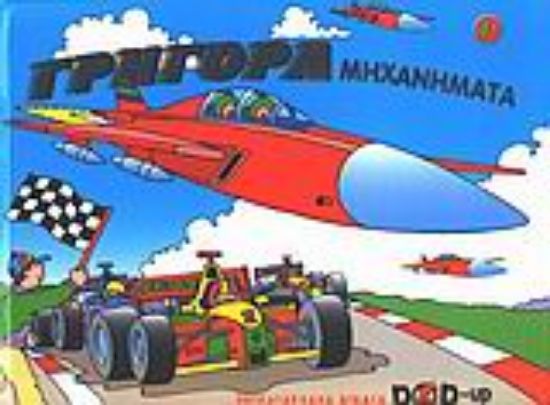 Εικόνα Γρήγορα μηχανήματα