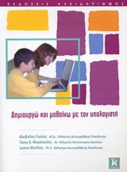 Εικόνα Δημιουργώ και μαθαίνω με τον υπολογιστή