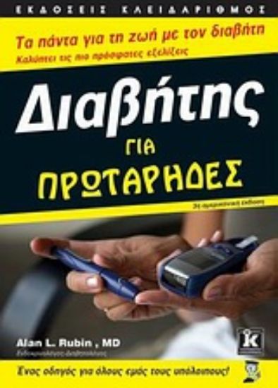 Εικόνα Διαβήτης για πρωτάρηδες