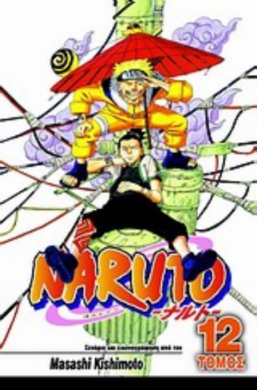Εικόνα Naruto 12 : Η μεγάλη σύγκρουση