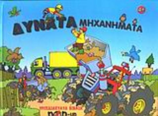 Εικόνα Δυνατά μηχανήματα