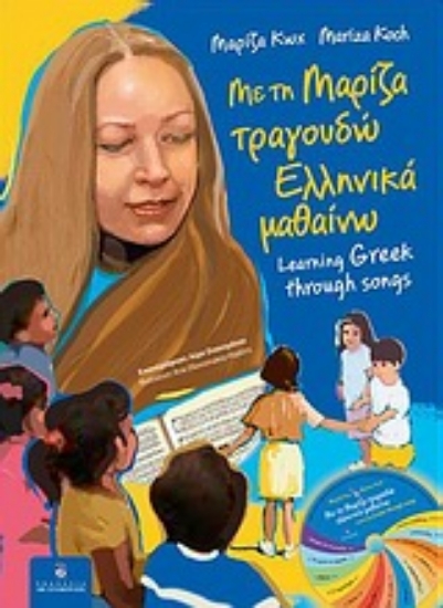 Εικόνα Με τη Μαρίζα τραγουδώ, ελληνικά μαθαίνω