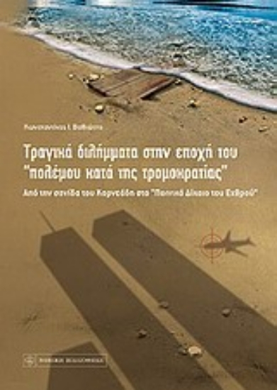 Εικόνα Τραγικά διλήμματα στην εποχή του πολέμου κατά της τρομοκρατίας