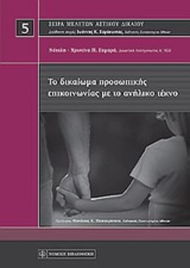 Εικόνα Το δικαίωμα προσωπικής επικοινωνίας με το ανήλικο τέκνο