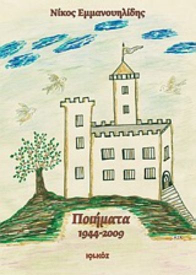 Εικόνα Ποιήματα 1944-2009