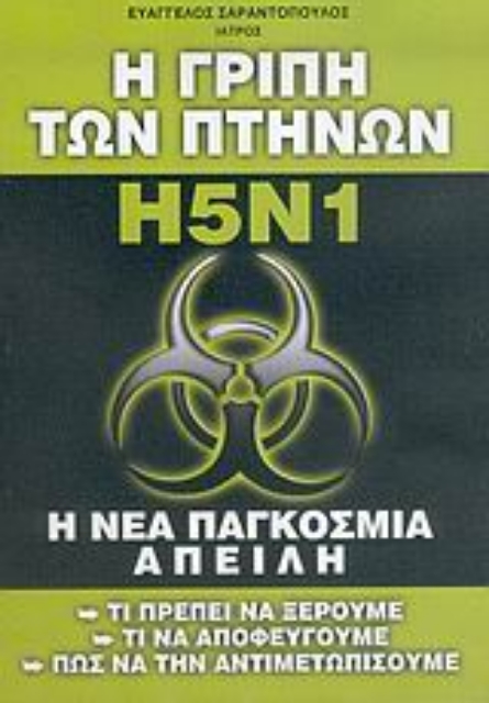 Εικόνα της Η γρίπη των πτηνών H5N1