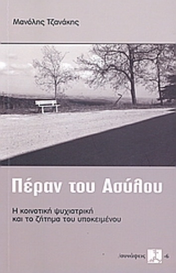 Εικόνα Πέραν του ασύλου