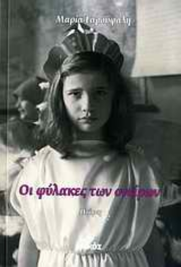 Εικόνα Οι φύλακες των ονείρων