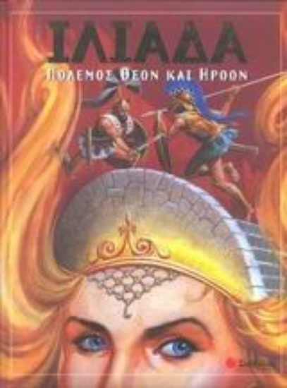 Εικόνα Ιλιάδα