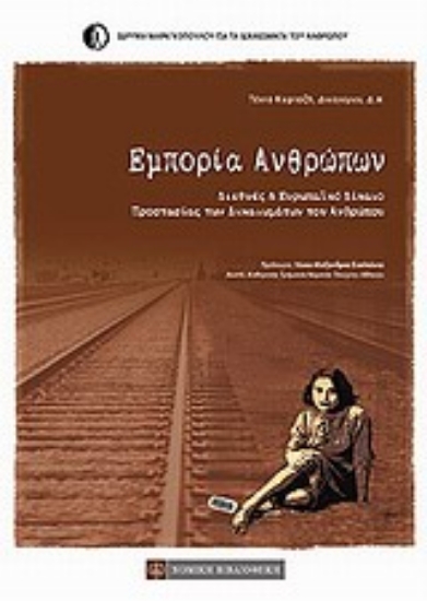 Εικόνα Εμπορία ανθρώπων