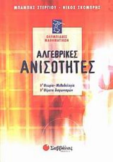 Εικόνα Αλγεβρικές ανισότητες