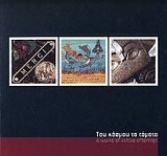 Εικόνα Του κόσμου τα τάματα