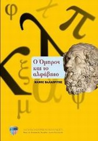 Εικόνα Ο Όμηρος και το αλφάβητο