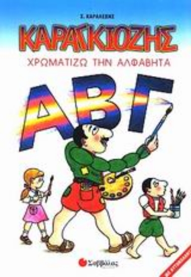 Εικόνα Καραγκιόζης