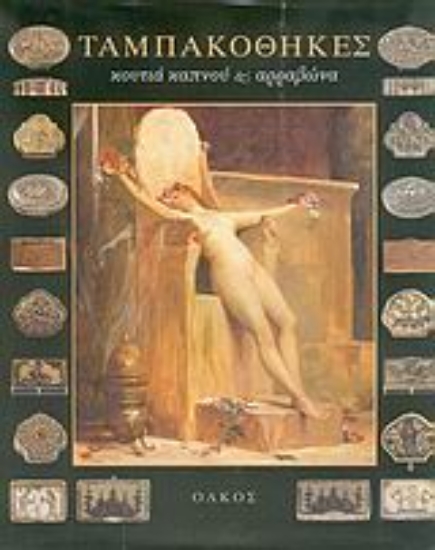 Εικόνα Ταμπακοθήκες