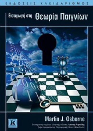 Εικόνα Εισαγωγή στη θεωρία παιγνίων