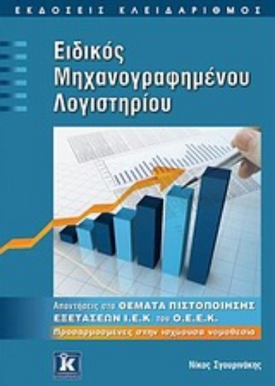 Εικόνα Ειδικός μηχανογραφημένου λογιστηρίου