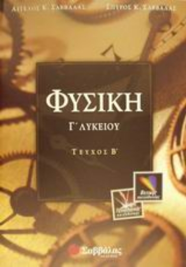 Εικόνα Φυσική Γ΄ λυκείου