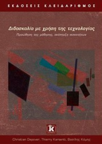 Εικόνα Διδασκαλία με τη χρήση της τεχνολογίας