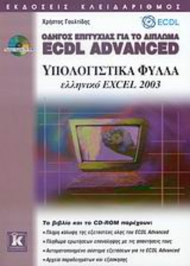 Εικόνα Οδηγός επιτυχίας για το δίπλωμα ECDL Advanced