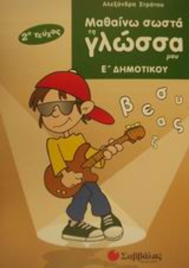 Εικόνα Μαθαίνω σωστά τη γλώσσα μου Ε΄ δημοτικού