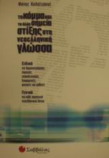 Εικόνα Το κόμμα και τα άλλα σημεία στίξης στη νεοελληνική γλώσσα