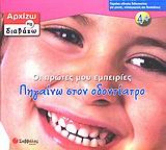 Εικόνα Οι πρώτες μου εμπειρίες, πηγαίνω στον οδοντίατρο