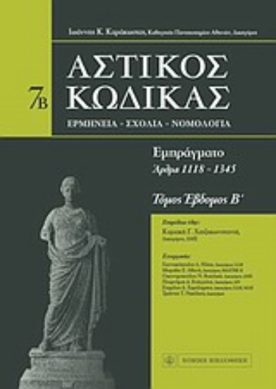 Εικόνα Αστικός κώδικας - Εμπράγματο - 7Β Τόμος