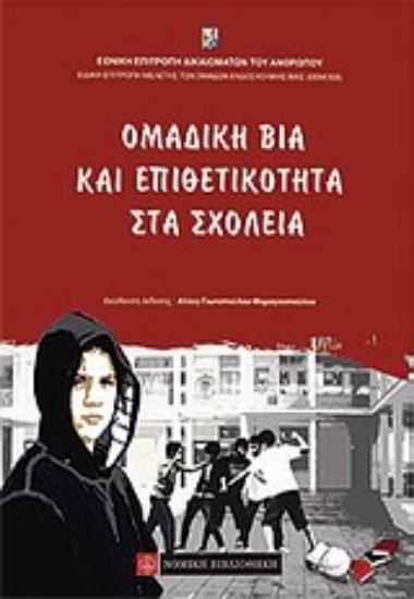 Εικόνα Ομαδική βία και επιθετικότητα στα σχολεία