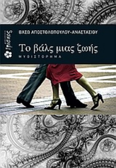 Εικόνα Το βαλς μιας ζωής