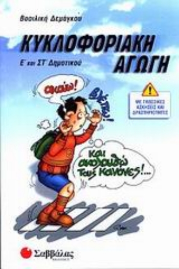 Εικόνα Κυκλοφοριακή αγωγή Ε΄ και ΣΤ΄ δημοτικού