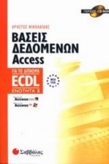 Εικόνα Βάσεις δεδομένων Access
