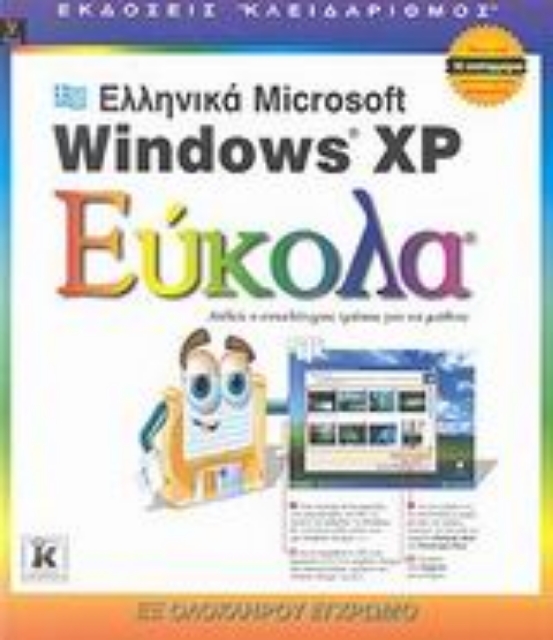 Εικόνα της Ελληνικά Microsoft Windows XP εύκολα