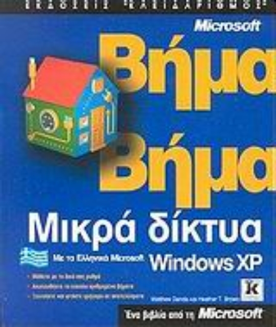 Εικόνα της Μικρά δίκτυα με τα ελληνικά Microsoft Windows XP βήμα βήμα