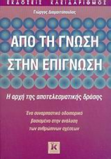 Εικόνα Από τη γνώση στην επίγνωση