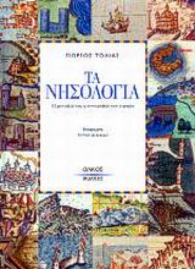 Εικόνα Τα νησολόγια